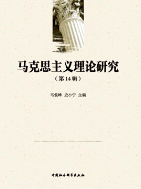 马克思主义理论研究杂志